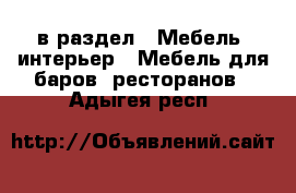  в раздел : Мебель, интерьер » Мебель для баров, ресторанов . Адыгея респ.